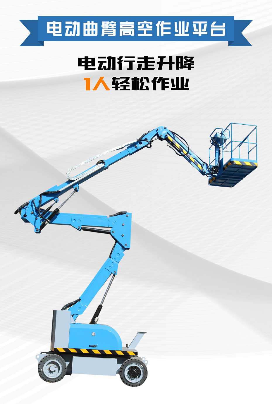 曲臂式高空作業(yè)平臺 曲臂式高空作業(yè)平臺